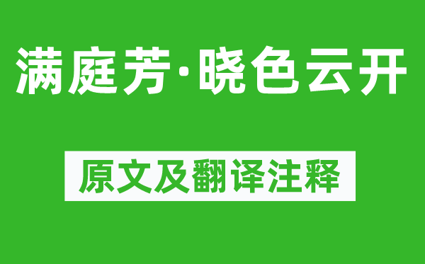 秦觀《滿庭芳·曉色云開(kāi)》原文及翻譯注釋,詩(shī)意解釋
