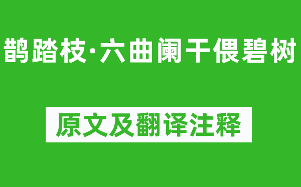 馮延巳(一說晏殊)《鵲踏枝·六曲闌干偎碧樹》原文及翻譯注釋,詩意解釋