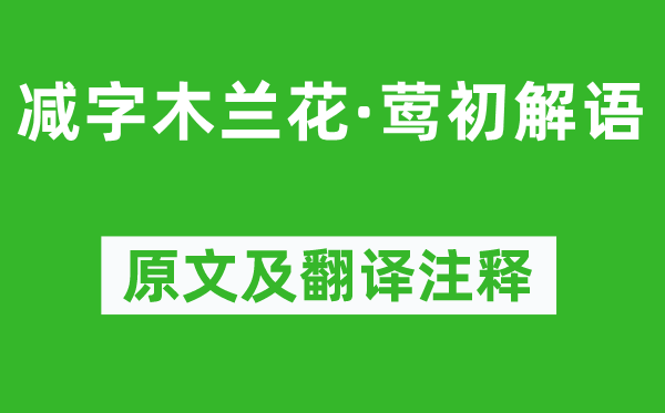 蘇軾《減字木蘭花·鶯初解語(yǔ)》原文及翻譯注釋,詩(shī)意解釋