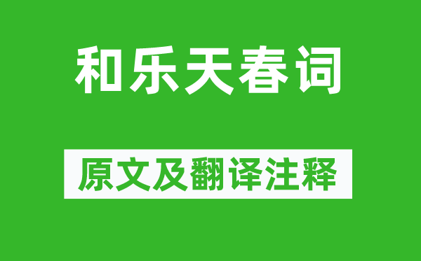 劉禹錫《和樂天春詞》原文及翻譯注釋,詩意解釋