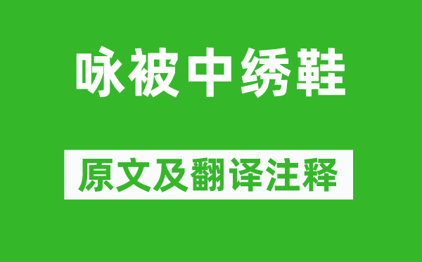 夏侯審《詠被中繡鞋》原文及翻譯注釋,詩意解釋