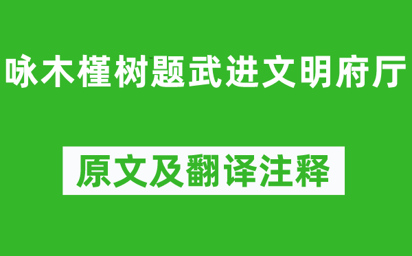 劉庭琦《詠木槿樹題武進文明府廳》原文及翻譯注釋,詩意解釋