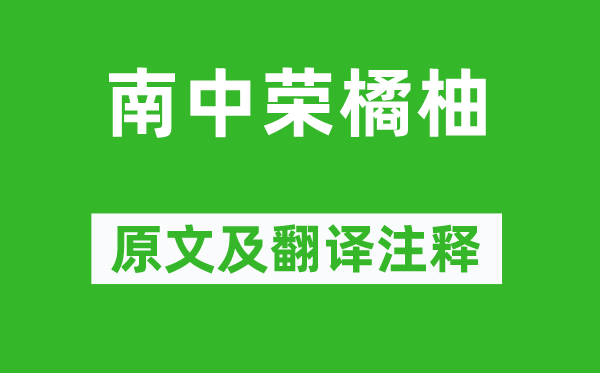 柳宗元《南中榮橘柚》原文及翻譯注釋,詩意解釋