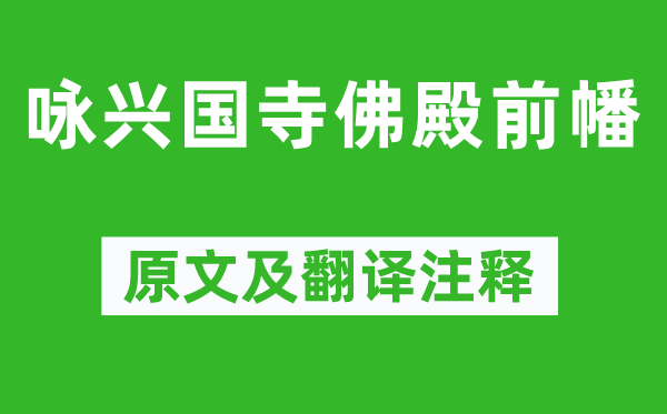 李世民《詠興國寺佛殿前幡》原文及翻譯注釋,詩意解釋