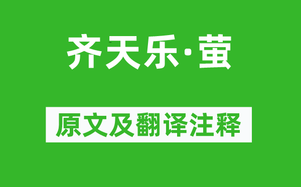 王沂孫《齊天樂·螢》原文及翻譯注釋,詩意解釋