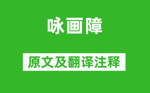 上官儀《詠畫(huà)障》原文及翻譯注釋,詩(shī)意解釋
