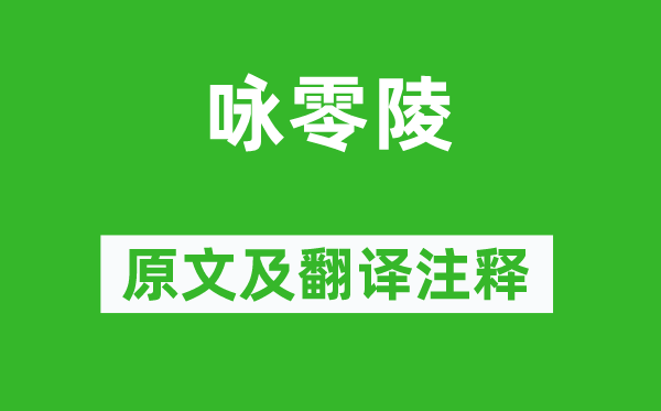 歐陽修《詠零陵》原文及翻譯注釋,詩意解釋