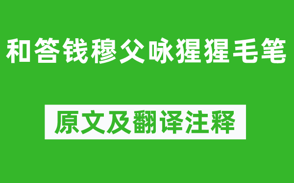 黃庭堅《和答錢穆父詠猩猩毛筆》原文及翻譯注釋,詩意解釋