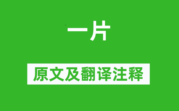 李商隱《一片》原文及翻譯注釋,詩意解釋