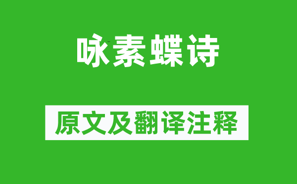 劉孝綽《詠素蝶詩》原文及翻譯注釋,詩意解釋