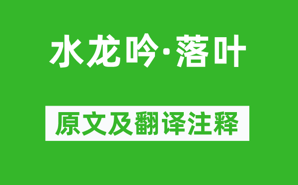 王沂孫《水龍吟·落葉》原文及翻譯注釋,詩意解釋