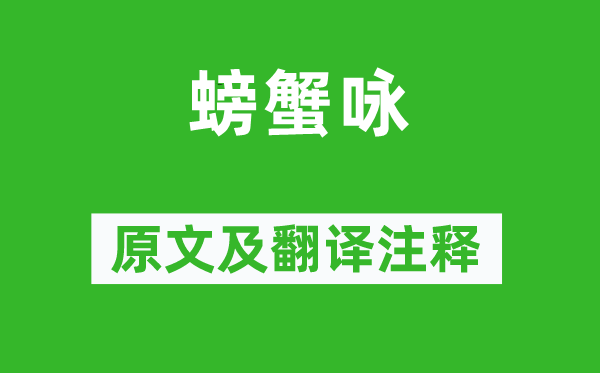 曹雪芹《螃蟹詠》原文及翻譯注釋,詩意解釋