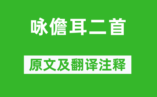 方向《詠儋耳二首》原文及翻譯注釋,詩意解釋