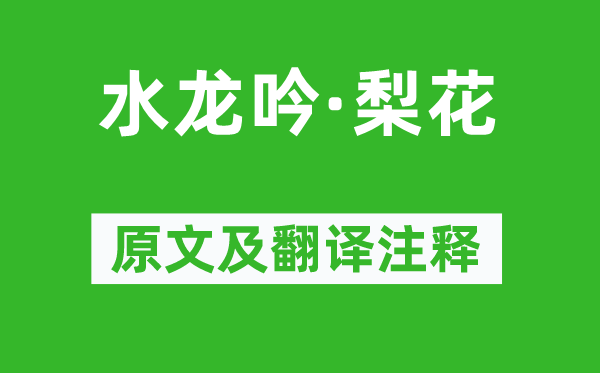 周邦彥《水龍吟·梨花》原文及翻譯注釋,詩意解釋