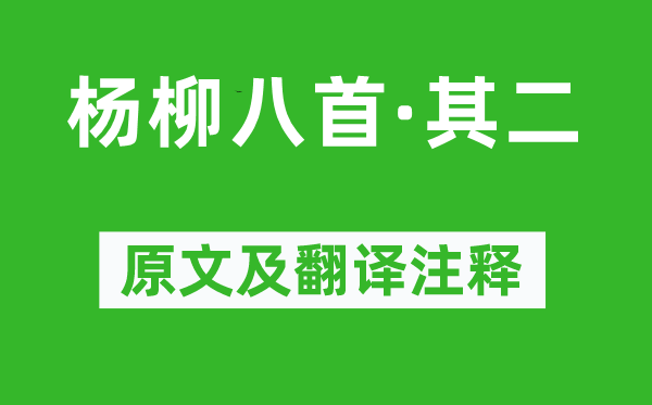 溫庭筠《楊柳八首·其二》原文及翻譯注釋,詩意解釋