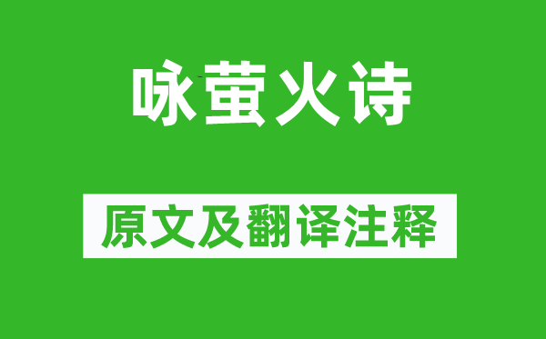 蕭繹《詠螢火詩》原文及翻譯注釋,詩意解釋