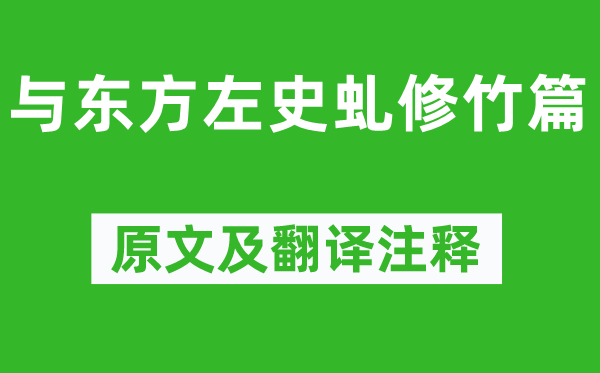 陳子昂《與東方左史虬修竹篇》原文及翻譯注釋,詩意解釋