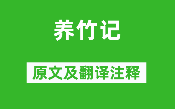 白居易《養竹記》原文及翻譯注釋,詩意解釋