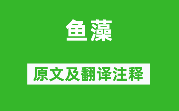 詩經·小雅《魚藻》原文及翻譯注釋,詩意解釋
