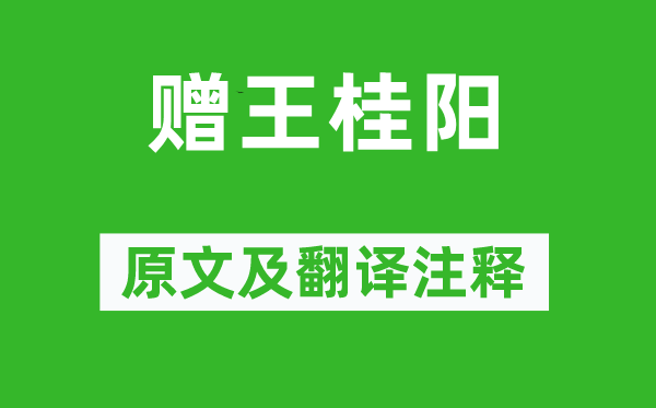 吳均《贈王桂陽》原文及翻譯注釋,詩意解釋