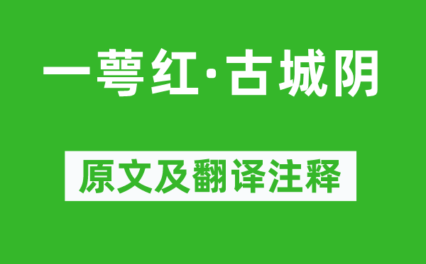 姜夔《一萼紅·古城陰》原文及翻譯注釋,詩意解釋