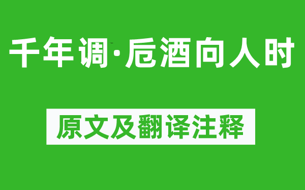 辛棄疾《千年調·卮酒向人時》原文及翻譯注釋,詩意解釋