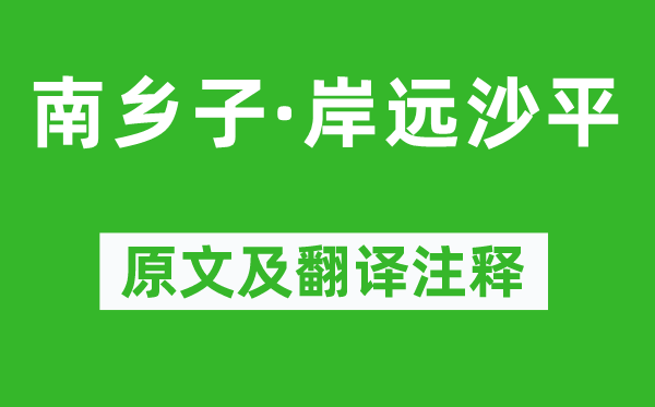 歐陽炯《南鄉子·岸遠沙平》原文及翻譯注釋,詩意解釋