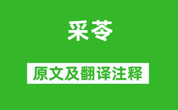 詩經(jīng)·國風(fēng)《采苓》原文及翻譯注釋,詩意解釋