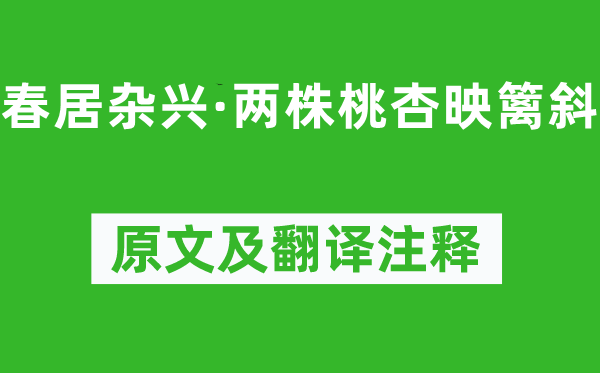 王禹偁《春居雜興·兩株桃杏映籬斜》原文及翻譯注釋,詩(shī)意解釋