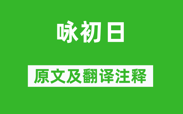 趙匡胤《詠初日》原文及翻譯注釋,詩(shī)意解釋
