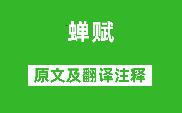 曹植《蟬賦》原文及翻譯注釋,詩(shī)意解釋