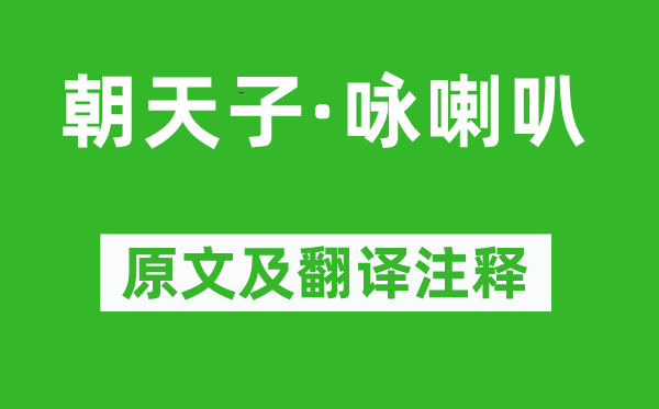 王磐《朝天子·詠喇叭》原文及翻譯注釋,詩(shī)意解釋
