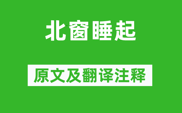 陸游《北窗睡起》原文及翻譯注釋,詩意解釋