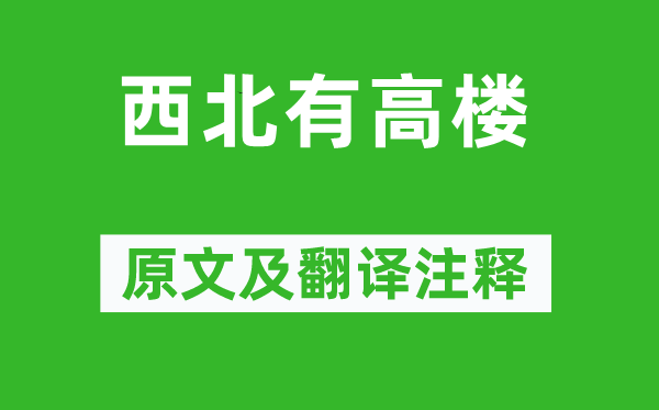 《西北有高樓》原文及翻譯注釋,詩(shī)意解釋