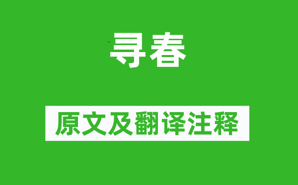 王守仁《尋春》原文及翻譯注釋,詩意解釋