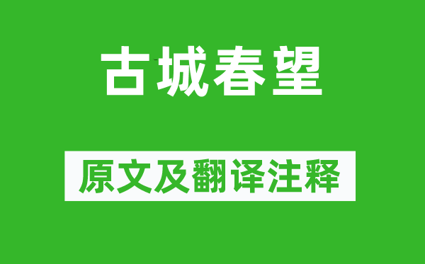 李夢陽《古城春望》原文及翻譯注釋,詩意解釋