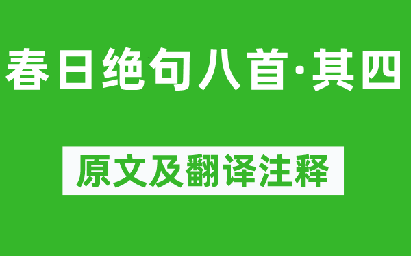 陸游《春日絕句八首·其四》原文及翻譯注釋,詩意解釋