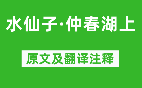 趙善慶《水仙子·仲春湖上》原文及翻譯注釋,詩意解釋