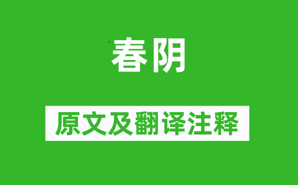 黃庭堅《春陰》原文及翻譯注釋,詩意解釋