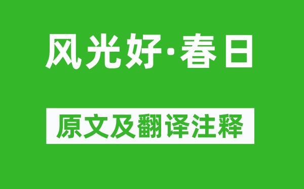 顧太清《風光好·春日》原文及翻譯注釋,詩意解釋