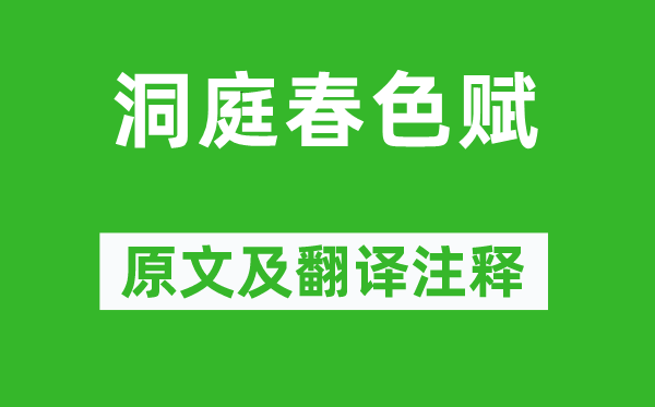 蘇軾《洞庭春色賦》原文及翻譯注釋,詩意解釋