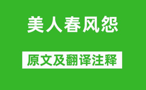 雍陶《美人春風怨》原文及翻譯注釋,詩意解釋