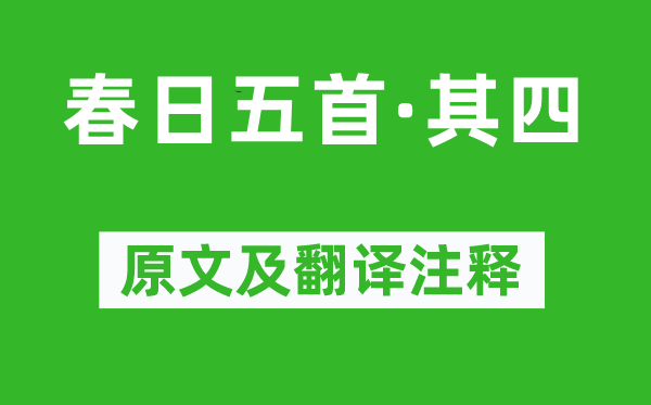 秦觀《春日五首·其四》原文及翻譯注釋,詩意解釋