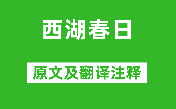 王安國《西湖春日》原文及翻譯注釋,詩意解釋