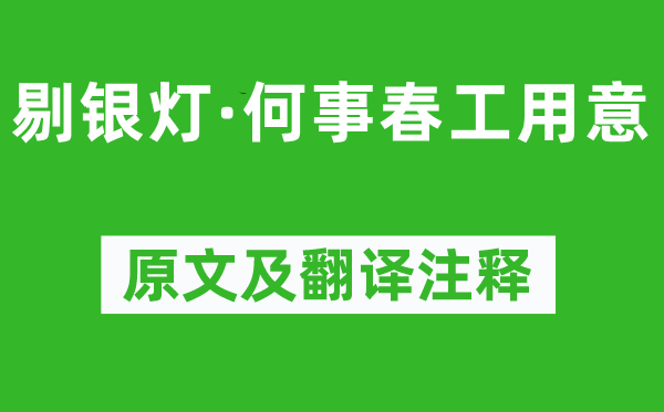 柳永《剔銀燈·何事春工用意》原文及翻譯注釋,詩意解釋