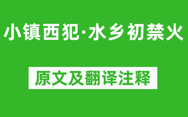 柳永《小鎮西犯·水鄉初禁火》原文及翻譯注釋,詩意解釋