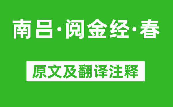 徐再思《南呂·閱金經·春》原文及翻譯注釋,詩意解釋