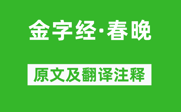 張可久《金字經(jīng)·春晚》原文及翻譯注釋,詩意解釋