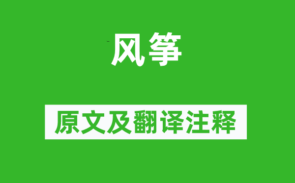 孔尚任《風(fēng)箏》原文及翻譯注釋,詩(shī)意解釋