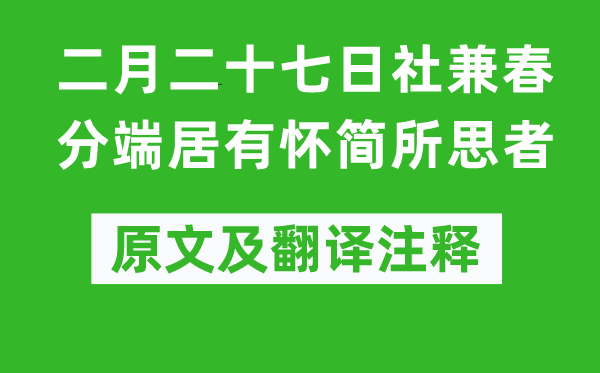 權(quán)德輿《二月二十七日社兼春分端居有懷簡所思者》原文及翻譯注釋,詩意解釋